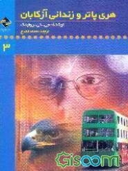 هری پاتر و زندانی آزکابان