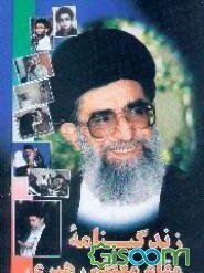 خاطرات و حکایتها ویژه زندگینامه مقام معظم رهبری حضرت آیه‌الله العظمی خامنه‌ای (مدظله العالی)