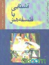 آشنایی با فلسفه هنر