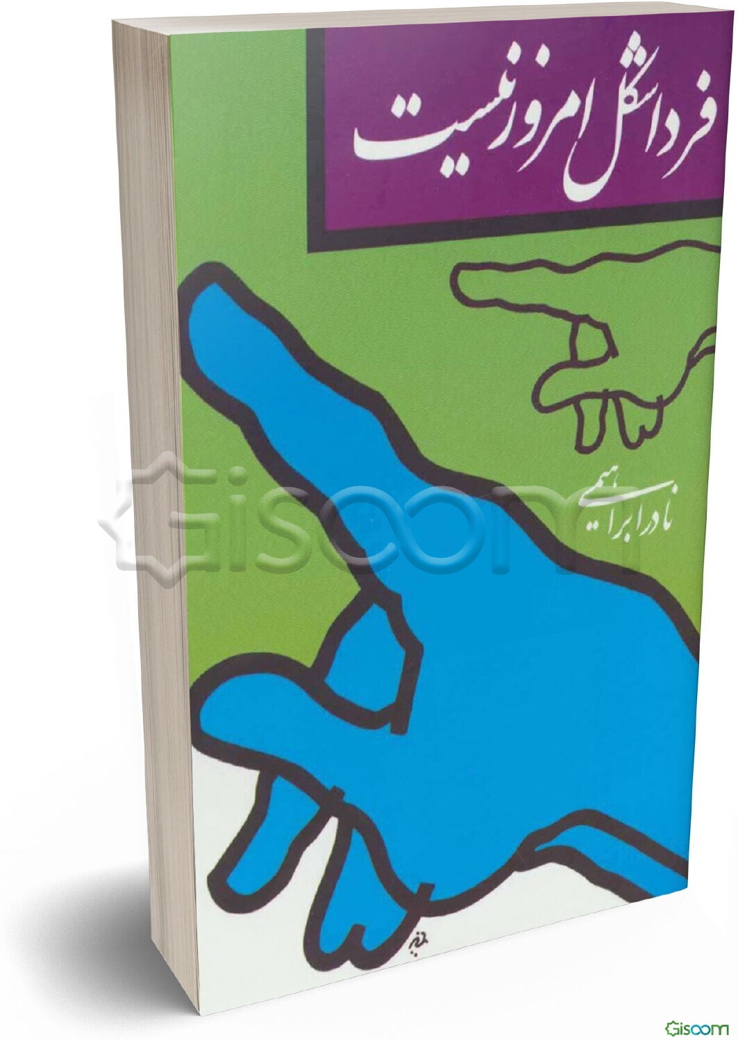 فردا شکل امروز نیست