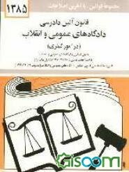 قانون آئین دادرسی دادگاه‌های عمومی و انقلاب (در امور کیفری) مصوب 1378/6/28 همراه با قانون تشکیل ..