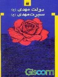 دولت مهدی (ع)، سیرت مهدی (ع)