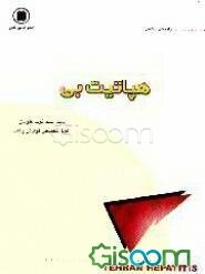 راهنمای سلامتی: هپاتیت "بی"