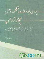 بررسی اهداف و عملکرد اصل چهار ترومن (هیئت عملیات اقتصادی آمریکا در ایران)