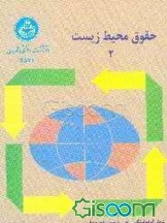 حقوق محیط زیست (جلد 2)