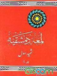 لمعه دمشقیه: شهید اول (جلد 1)