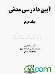 آئین دادرسی مدنی (جلد 2)