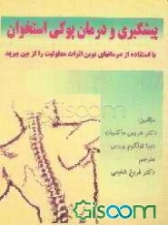 پیشگیری و درمان پوکی استخوان: با استفاده از درمانهای نوین اثرات معلولیت را از بین ببرید