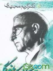 چهره‌های ماندگار: دکتر کریم مجتهدی