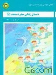 حضرت محمد مصطفی (ص)