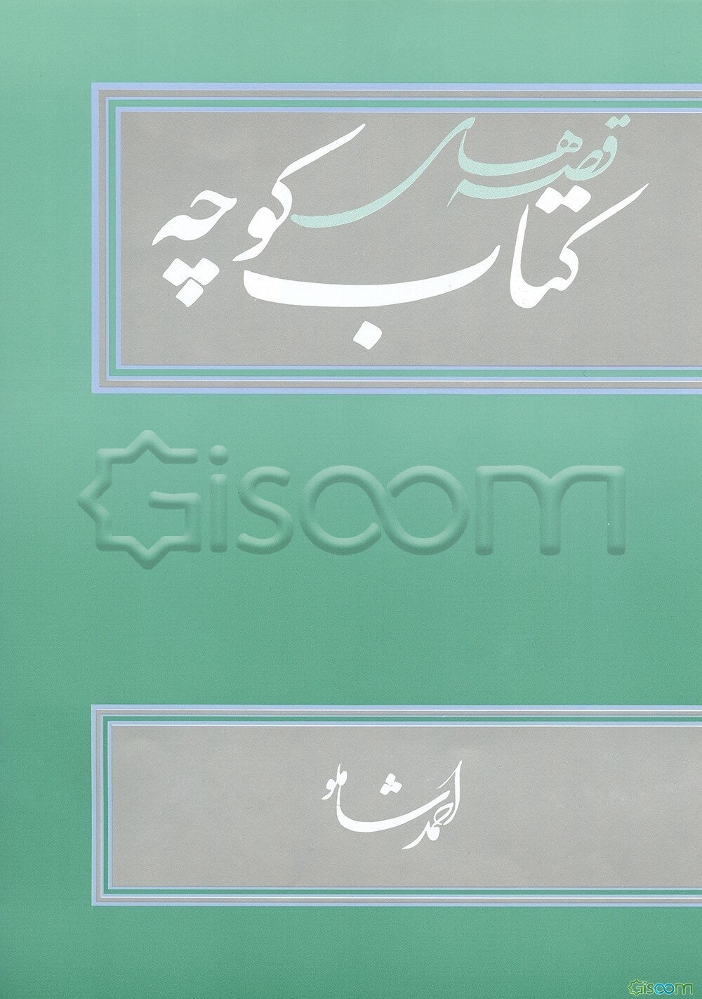 قصه‌های کتاب کوچه