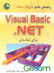 راهنمای جامع ویژوال بیسیک NET. برای مبتدیان Visual Basic .NET