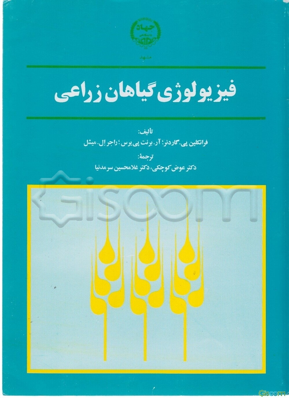 فیزیولوژی گیاهان زراعی