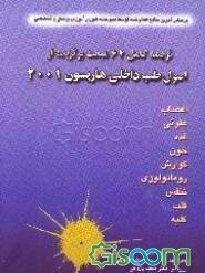 ترجمه کامل 64 مبحث برگزیده از اصول طب داخلی هاریسون (2001) براساس آخرین منابع اعلام‌شده توسط ...