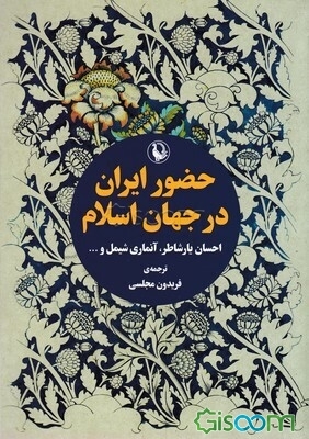حضور ایران در جهان اسلام