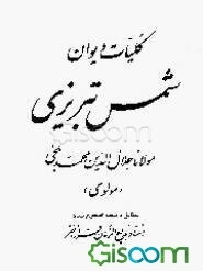 کلیات دیوان شمس تبریزی مولانا جلال‌الدین محمد بلخی (مولوی)