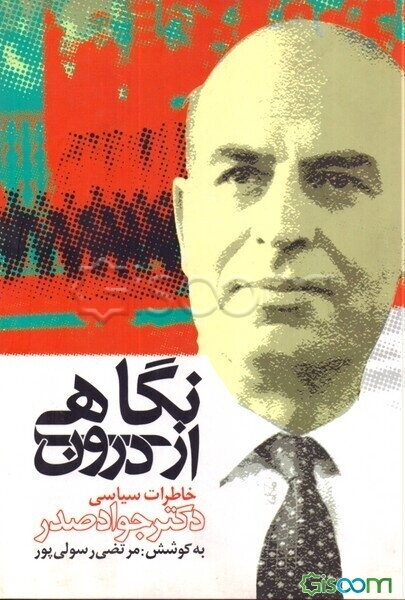نگاهی از درون (خاطرات سیاسی دکتر جواد صدر)