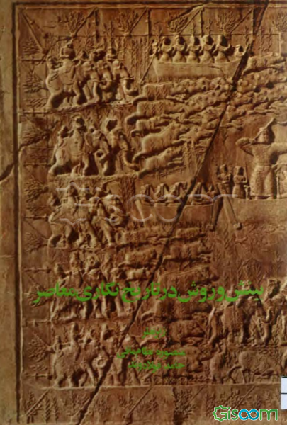 بینش و روش در تاریخ نگاری معاصر