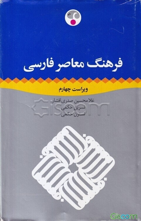 فرهنگ معاصر فارسی امروز