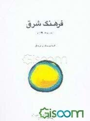 فرهنگ شرق (مجموعه مقالات)