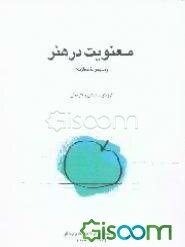 معنویت در هنر (مجموعه مقالات)