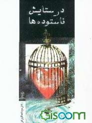 در ستایش ناستوده‌ها