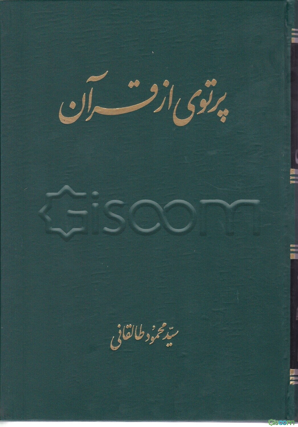 پرتوی از قرآن "قسمت اول از مجلد آخر" (جلد 5)