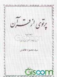 پرتوی از قرآن "از آیه 145 تا آخر سوره بقره" (جلد 2)
