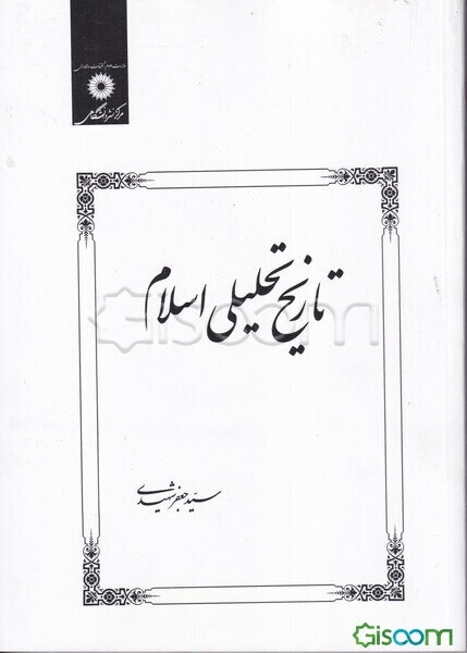 تاریخ تحلیلی اسلام تا پایان امویان