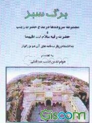 برگ سبز: مجموعه سروده‌ها در مدح حضرت زینب و حضرت رقیه (س) به انضمام زیارت‌نامه‌های آن دو بزرگوار
