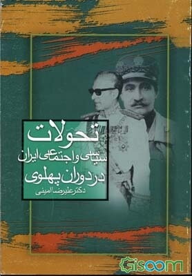 تحولات سیاسی و اجتماعی ایران در دوران پهلوی