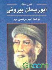 شرح حال ابوریحان بیرونی