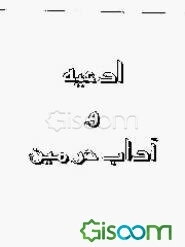 ادعیه و آداب حرمین