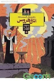 راز هرم بزرگ: اتاق هروس