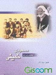 خاطرات آیت‌الله مسعودی خمینی