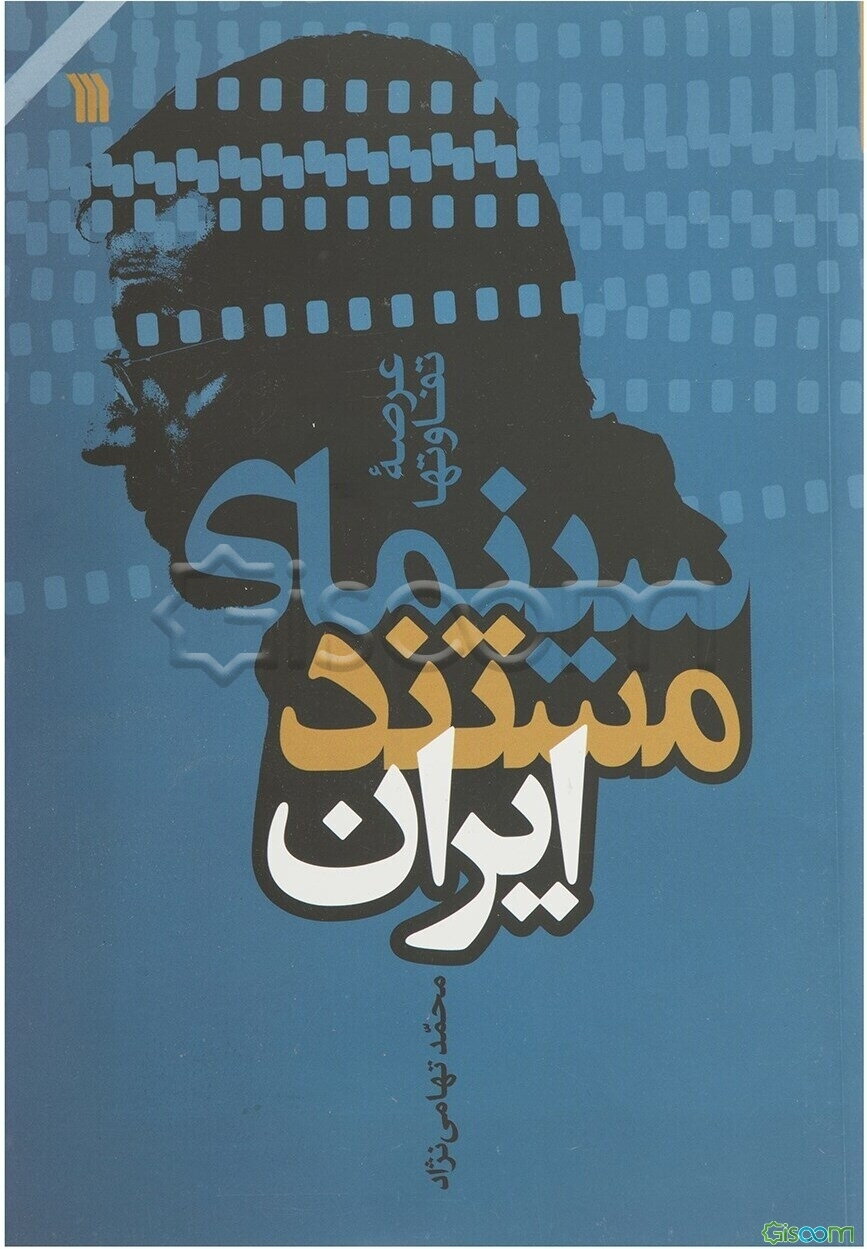 سینمای مستند ایران: عرصه تفاوتها