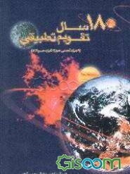 یکصد و هشتاد سال تقویم تطبیقی: تطبیق روزها، ماهها و سالهای شمسی، قمری و میلادی در 180 سال ...