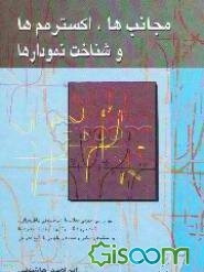 مجانب‌ها، اکسترمم‌ها و شناخت نمودارها