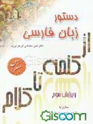 دستور زبان فارسی (از کلمه تا کلام)