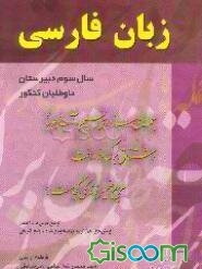 زبان فارسی (سال سوم نظام دبیرستان) برای استفاده دانش‌آموزان دبیرستانی و داوطلبان کنکور ...