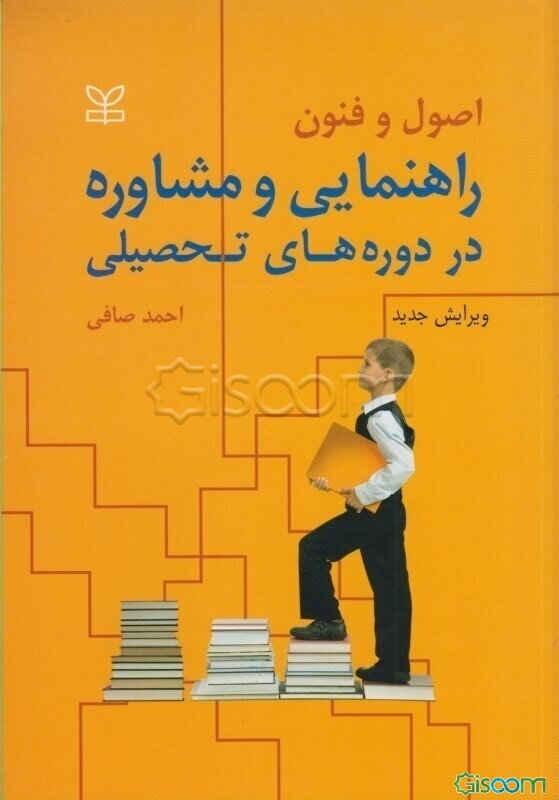 اصول و فنون راهنمایی و مشاوره در دوره‌های تحصیلی