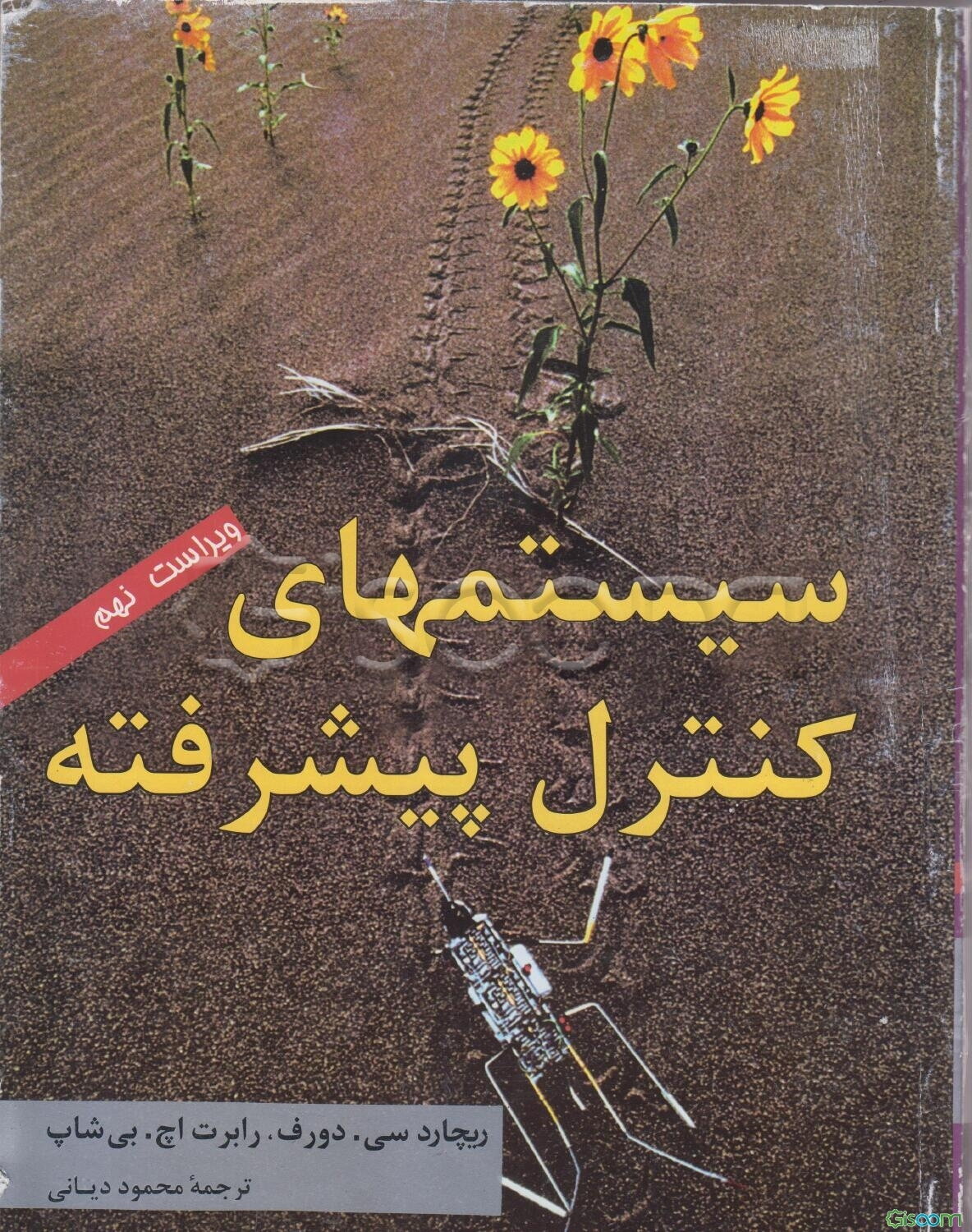 سیستمهای کنترل پیشرفته