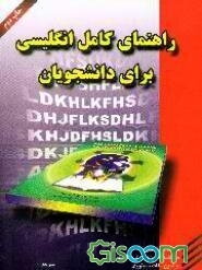 راهنمای انگلیسی عمومی برای دانشجویان دانشگاه