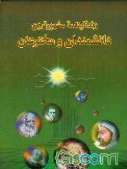 مشهورترین دانشمندان و مخترعان