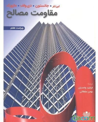 مقاومت مصالح