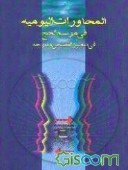 المحاورات الیومیه فی موسم الحج فی اللغتین الفصحی و الدارجه