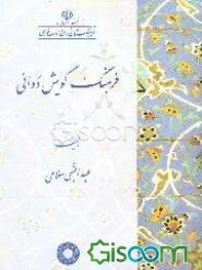 فرهنگ گویش دوانی