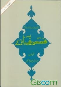 قصص قرآن با فرهنگ قصص قرآن