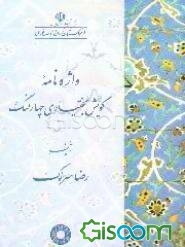 واژه‌نامه گویش بختیاری چهارلنگ