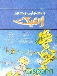 راهنمای مصور ژنتیک